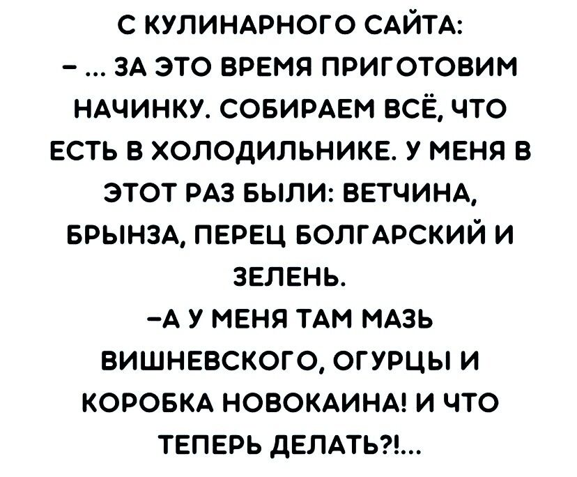 с кулиндрного САЙТА ЗА это время приготовим ндчинку совирдвм всё что ЕСТЬ в холодильнике у меня в этот РАЗ БЫЛИ ввтчинд врынзд перец БОЛГАРСКИЙ и зелень А у меня ТАМ МАЗЬ вишнввского огурцы и коровм новокмнд и что теперь дЕЛАТЬ