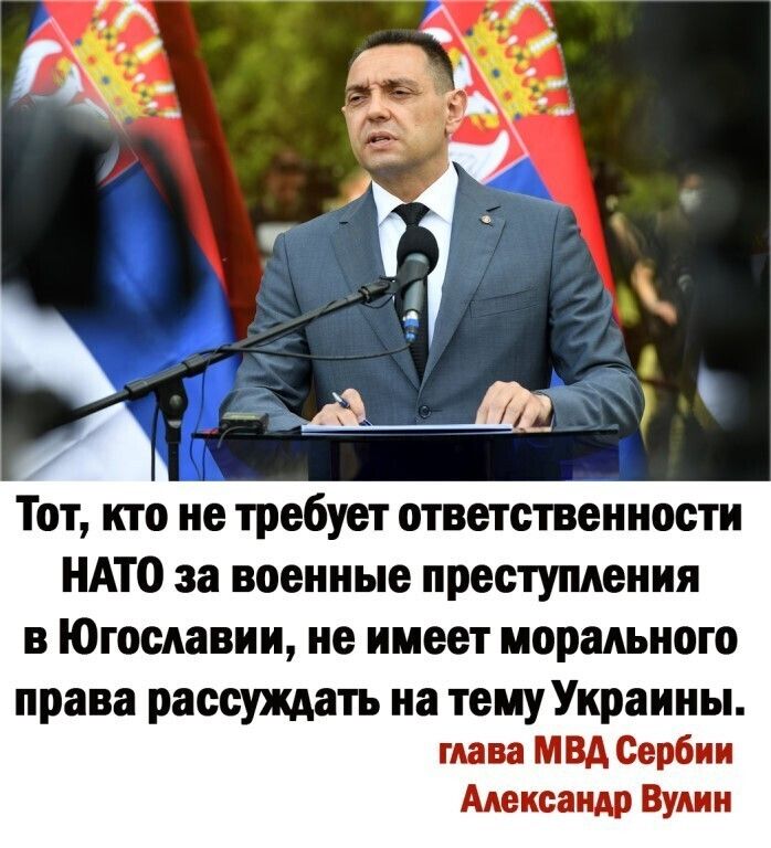 Тот кто не требует ответственности НАТО за военные преступления в Югославии не имеет морального права рассуждать на тему Украины глава МВД Сербии Александр Вулин