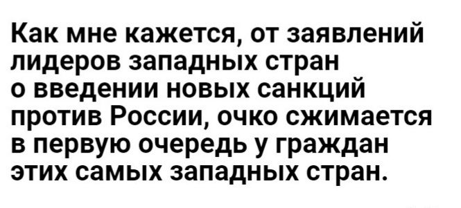 Как мне кажется от заявлений лидеров западных стран о введении новых санкций против России очко сжимается в первую очередь у граждан этих самых западных стран