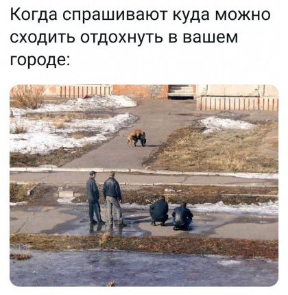 Когда спрашивают куда можно сходить отдохнуть в вашем городе