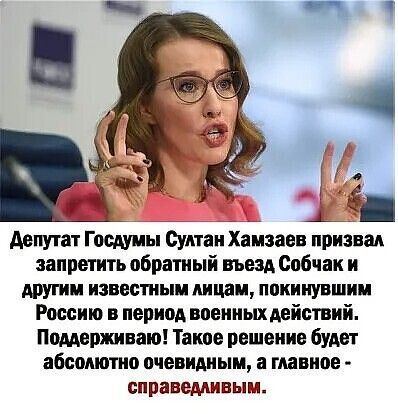 депутат Госдумы Султан Хамзаев призвал запретить пбратиый въезд Собчак и шути известиыи пицди покинувшим России в период военныхдвйствий Пимержинаю Такое решение будет абсолютно очевидным а главное справедливым