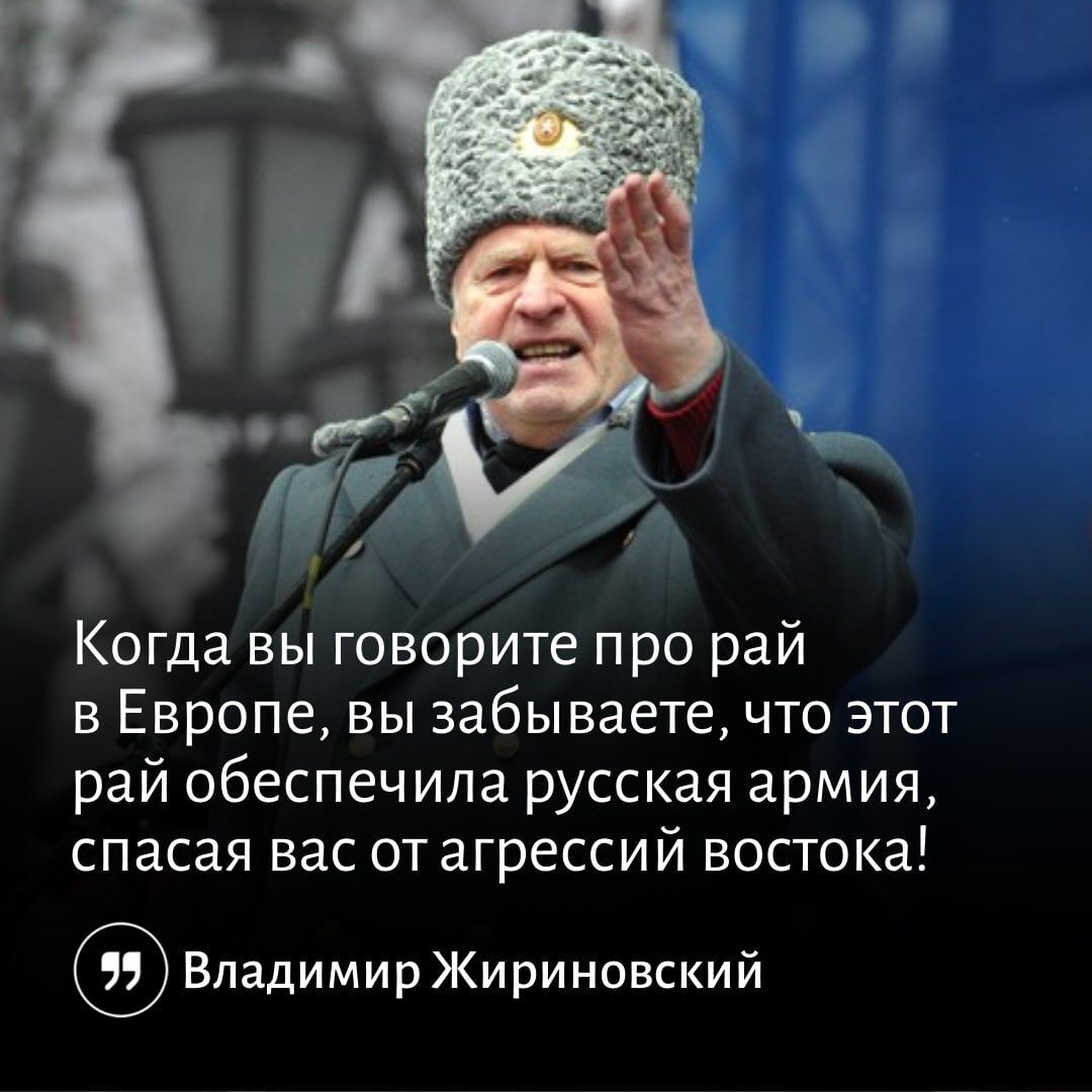 Когда вы говорите про рай в Европе вы забываете что этот рай обеспечила русская армия спасая вас от агрессий востока Владимир Жириновский