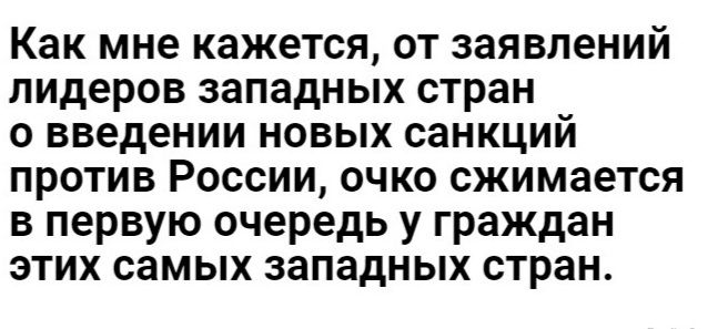 Как мне кажется от заявлений лидеров западных стран о введении новых санкций против России очко сжимается в первую очередь у граждан этих самых западных стран
