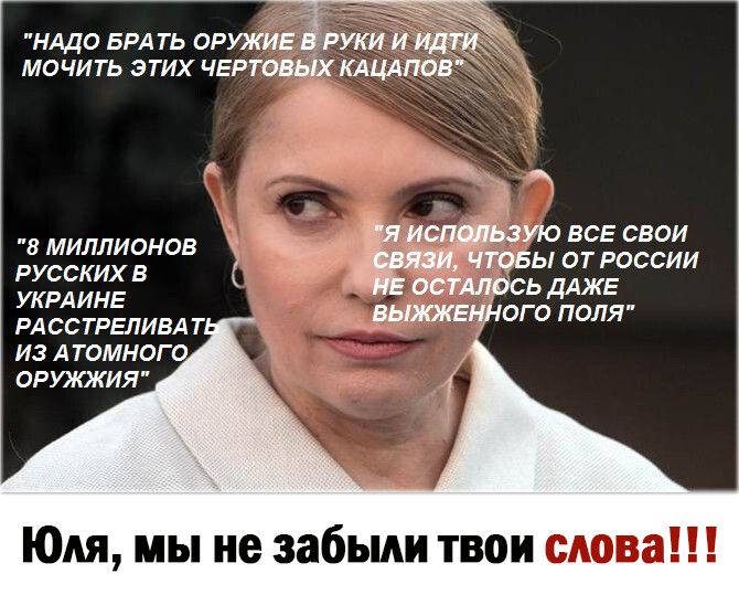 НАДО БРАТЬ 0РУКИЕ РУКИ И МОЧИТЬ ЭТИХ ЧЕРТОВЬіХ КАЦАПОВ Ъ ую все свои 8 миллионов тобы от россии 5 жж РАССТРЕЛИВА Т ИЗ А ТОМНОГО 0РУКЖИЯ Юля мы не забыли твои слова