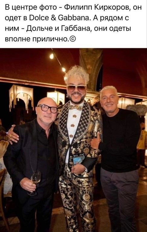 В центре фото Филипп Киркоров он одет в Воісе ЭаЬЬапа А рядом с ним Дольче и Габбана они одеты вполне прилично