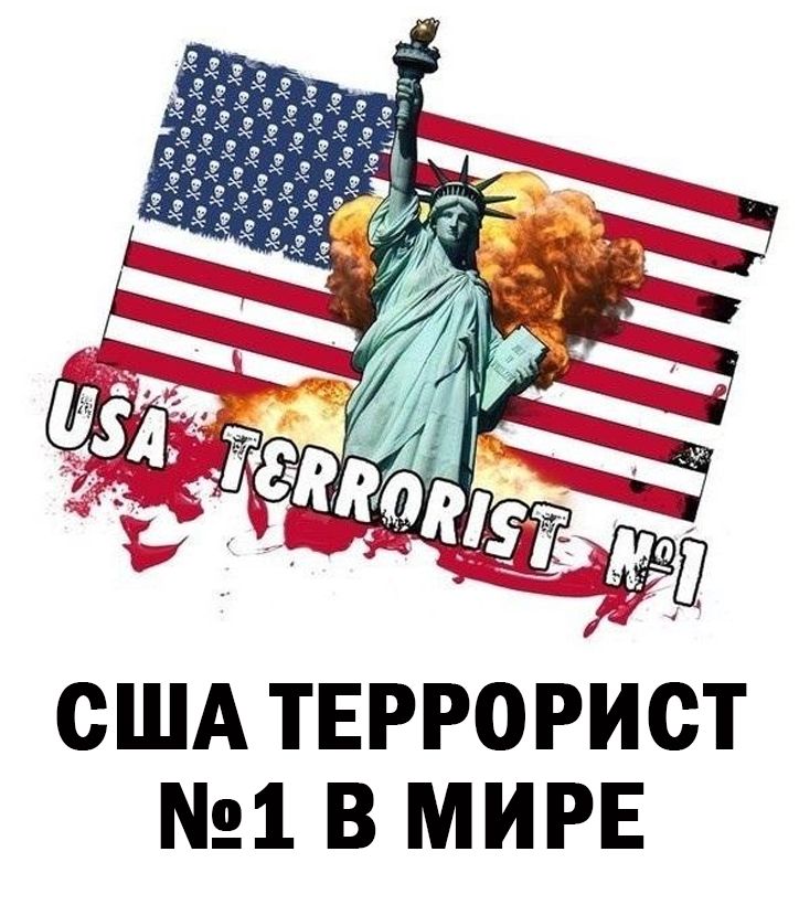 США ТЕРРОРИСТ 1 В МИРЕ