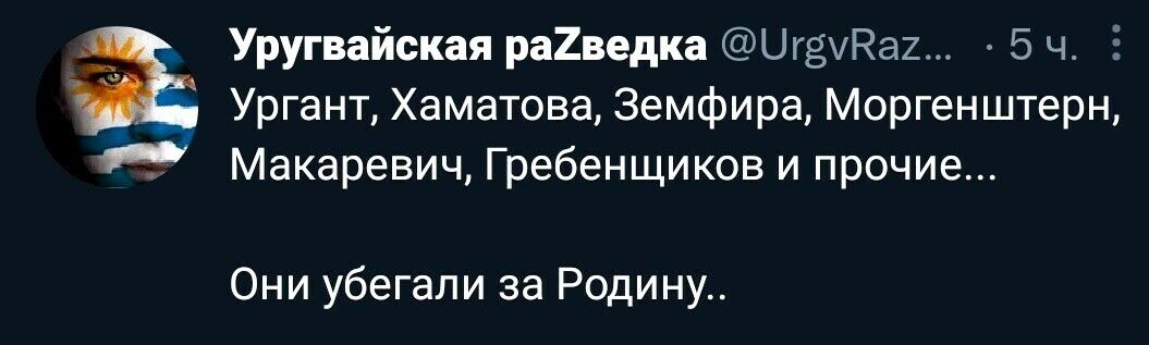 __ Уругвайская ра2ведка Цгзудаг 5 Ч Е Ургант Хаматова Земфира Моргенштерн Макаревич Гребенщиков и прочие Они убегапи за Родину