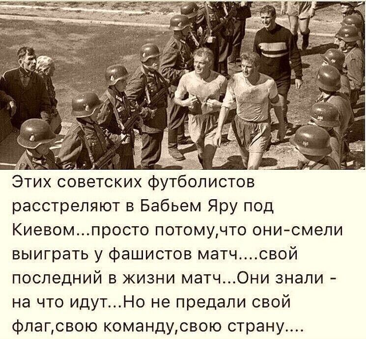 Этих советских футболистов расстреляют в Бабьем Яру под Киевомпросто потомучто они смели выиграть у фашистов матчсвой последний в жизни матч0ни знали на что идутНо не предали свой флагсвою командусвою страну