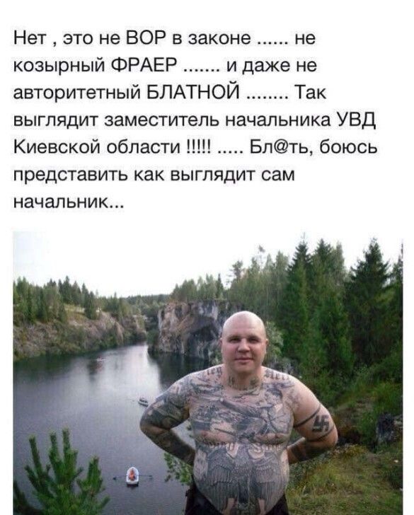 Нет это не ВОР в законе не козырный ФРАЕР и даже не авторитетный БЛАТНОЙ Так выглядит заместитель начальника УВД Киевской области Блть боюсь представить как ВЫГЛЯДИТ сам начальник