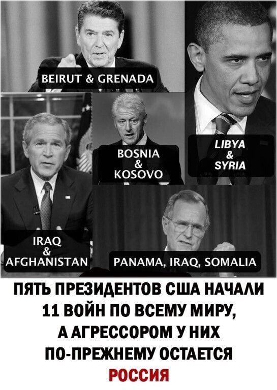 Ч 2 ЦВ УА ВОЗША ЗУВМ К050О_ 12 АРСНАМБТАМ РАМАМА КАО ЗОМАЦА ПЯТЬ ПРЕЗИДЕНТОВ США НАЧААИ 11 ВОЙН ПО ВСЕМУ МИРУ А АГРЕССОРОМ У НИХ ПО ПРЕЖНЕМУ ОСТАЕТСЯ РОССИЯ