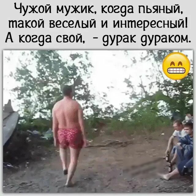 Чужой мужик ког9а пьяный такой весеый и интересный А когэа свой 9урак 9ураком