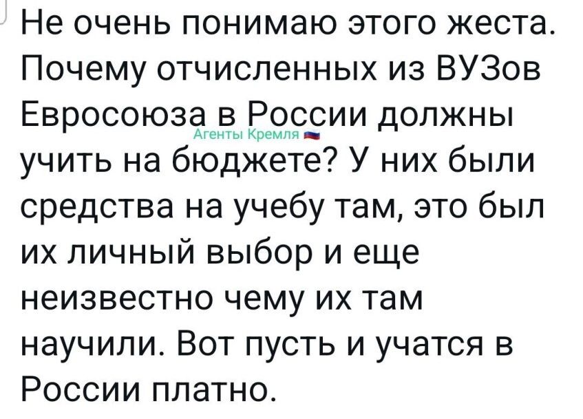 Не очень понимаю этого жеста Почему отчисленных из ВУЗов Евросоюзёенеыкігеопооии должны учить на бюджете У них были средства на учебу там это был их личный выбор и еще неизвестно чему их там научили Вот пусть и учатся в России платно
