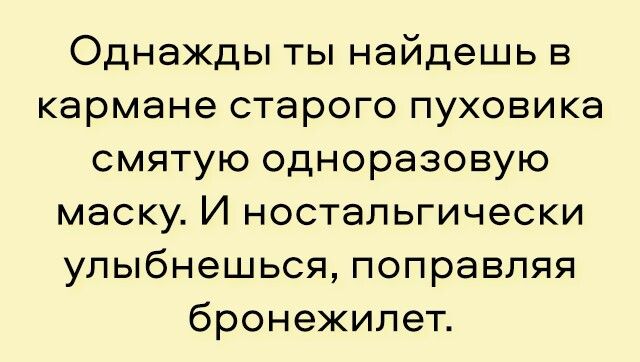 Однажды ты найдешь в кармане старого пуховика смятую одноразовую маску И ностальгически улыбнешься поправляя бронежилет