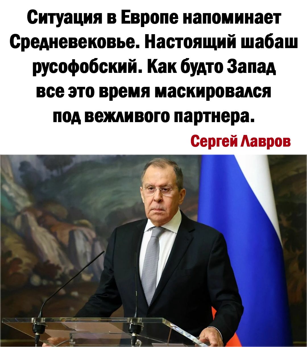 Ситуация в Европе напоминает Средневековье Настоящий шабаш русофобский Как будто Запад все это время маскировапся под вежливого партнера Сергей Аавров