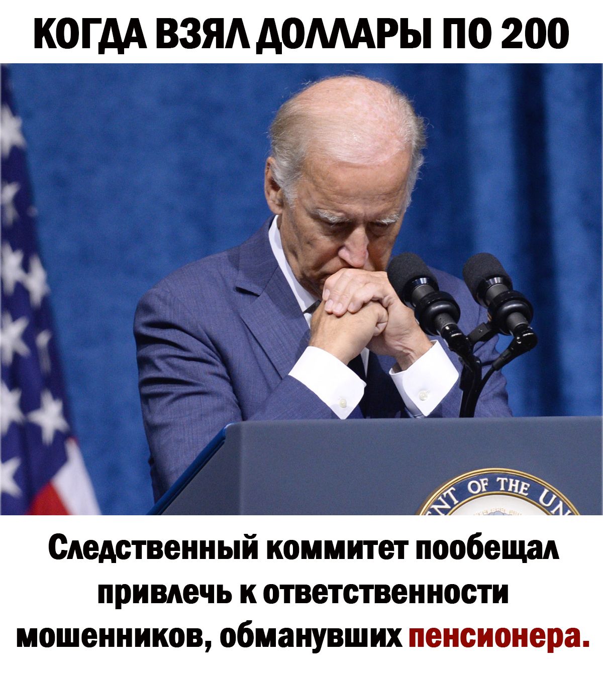 КОГДА ВЗЯА АОМАРЫ ПО 200 Следственный комитет пообещал привлечь и ответственности мошенников обманувших пенсионера