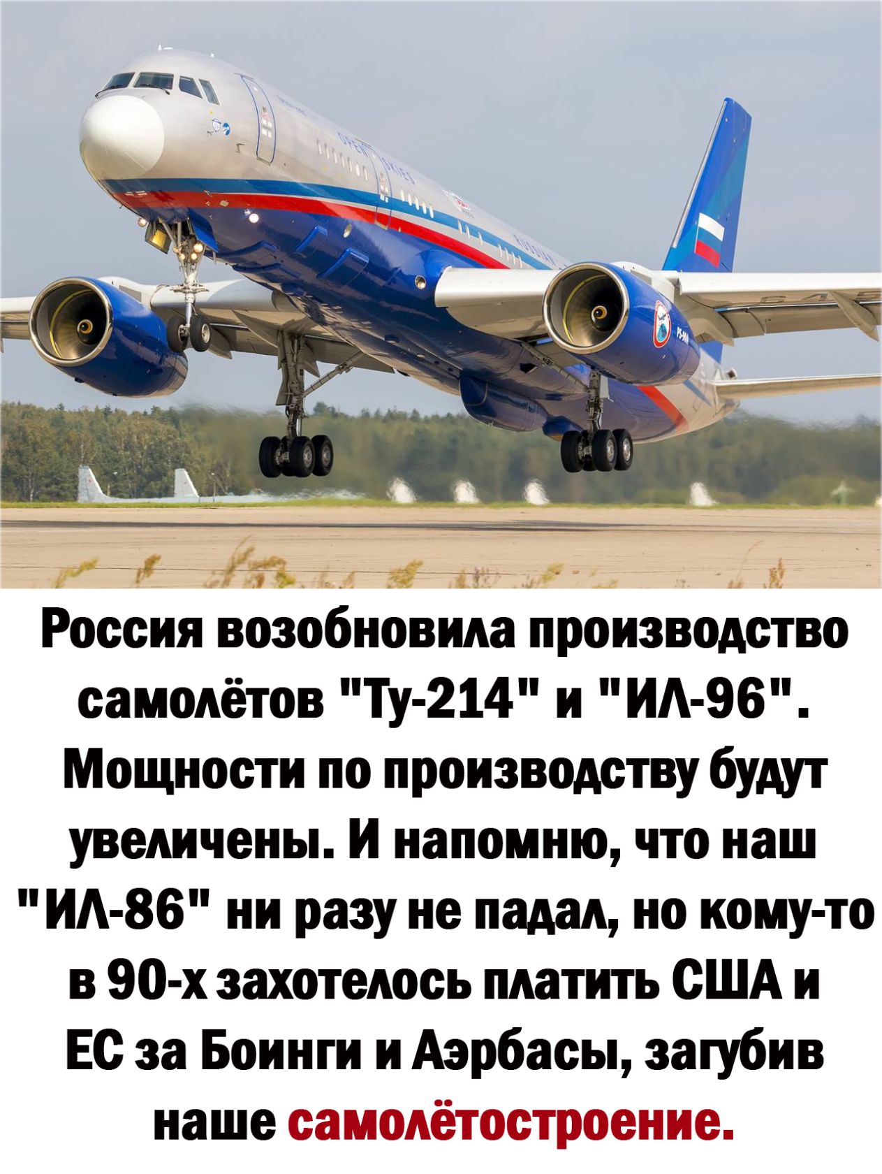 Россия возобновила производство самолётов Ту 214 и ИА 96 Мощности по производству будут увеличены И напомню что наш ИА 86 ни разу не падал но кому то в 90 х захотелось платить США и Ес за Боинги и Азрбасы затубив наше