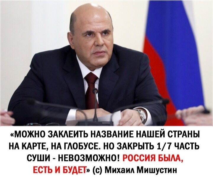 33 МОЖНО ЗАКАЕИТЬ НАЗВАНИЕ НАШЕЙ СТРАНЫ НА КАРТЕ НА ГАОБУСЕ НО ЗАКРЫТЬ 17 ЧАСТЬ СУШИ НЕВОЗМОЖНО РОССИЯ БЫМ ЕСТЬ И БУДЕТ с Михаил Мишустин