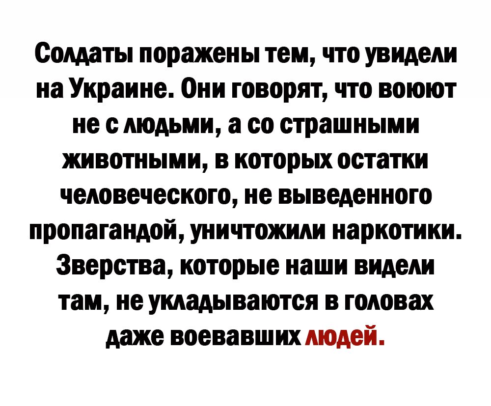Солдаты поражены тем что увидели на Украине Они говорят что воюют не с людьми а со страшными животными в которых остатки человеческого не выведенного пропагандой уничтожили наркотики Зверства которые наши видели там не укладываются в головах даже воевавших людей