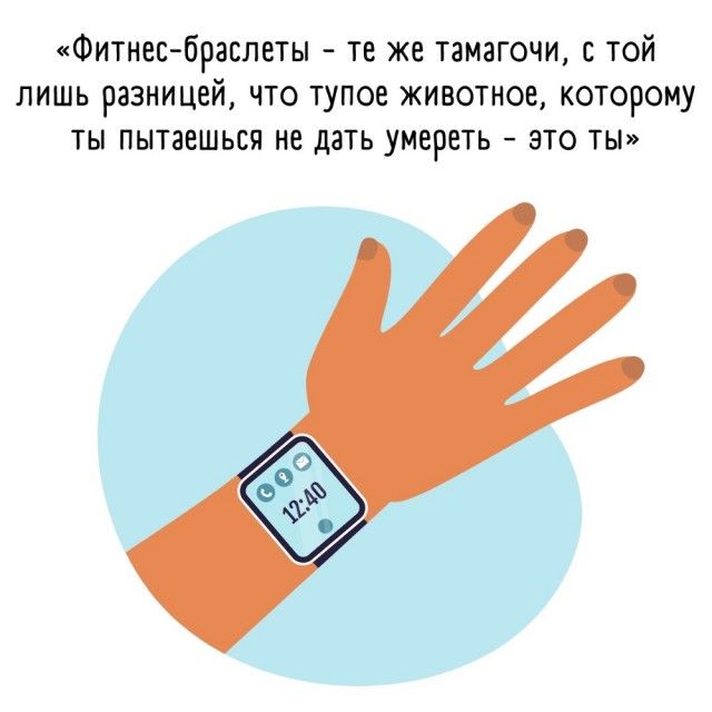 Фитнес браслеты те же тамагочи с той лишь разницей что тупое животное которому ты пытаешься не дать умереть это ты