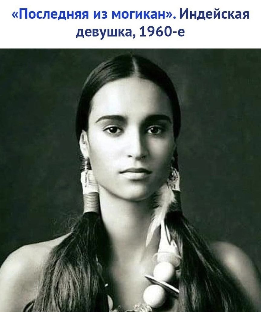 Последняя из могикан Индейская девушка 1960 е