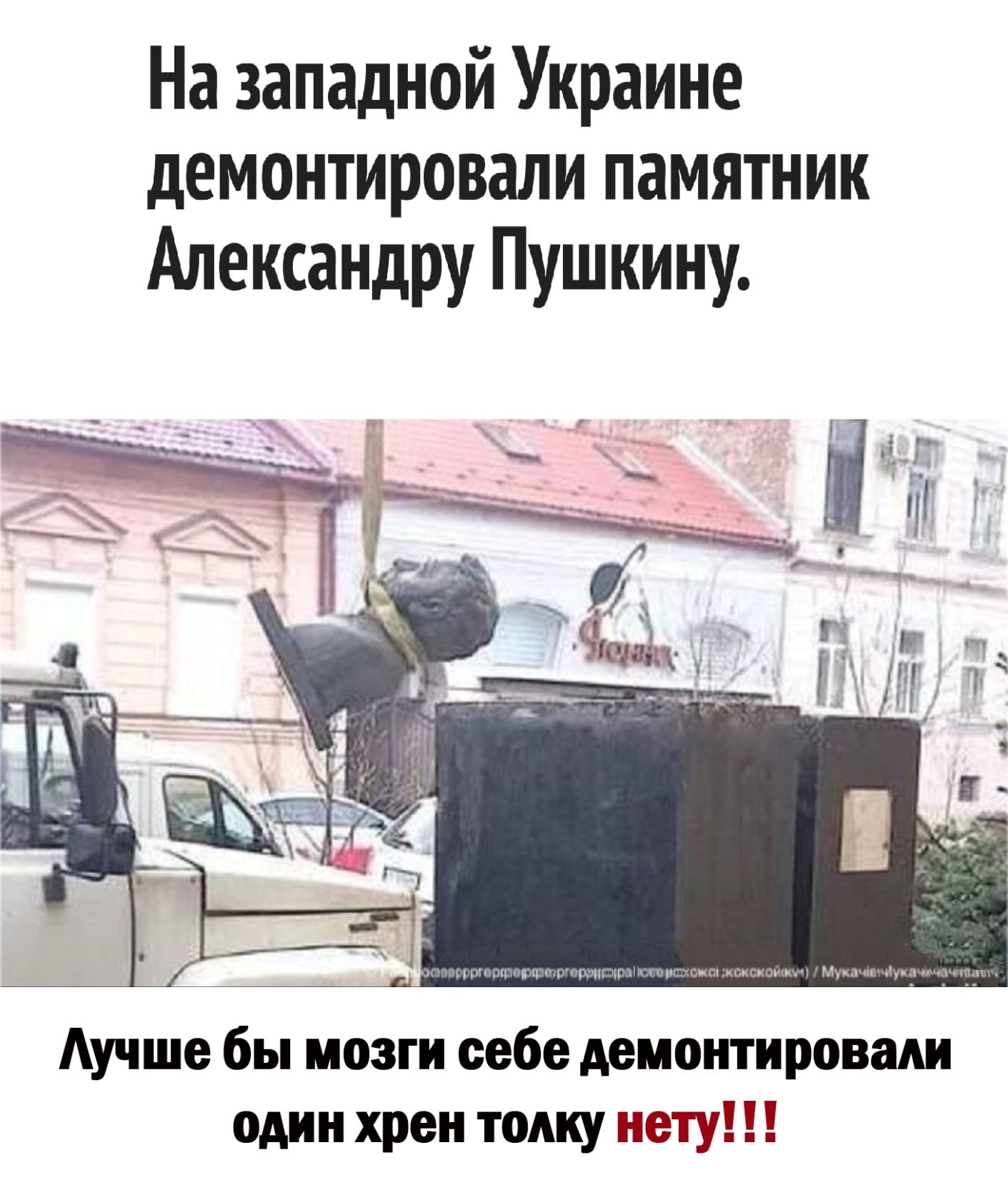 На западной Украине демонтировали памятник Александру Пушкину Аучше бы мозги себе демонтировали один хрен толку нетув