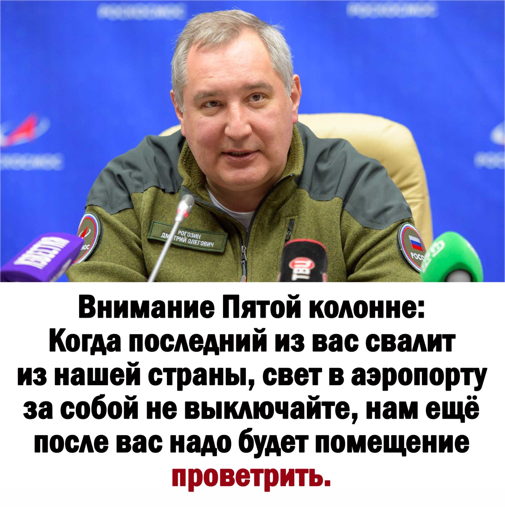 Внимание Пятой колонне Когда последний из вас овадит из нашей страны свет в аэропорту за собой не вымючайте нам ещё посАе вас надо будет помещение проветрить