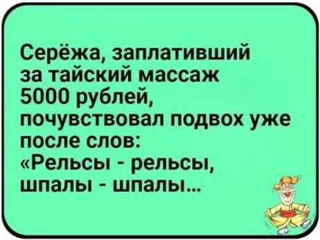 Серёжа заплативший за тайский массаж 5000 рублей почувствовал подвох уже после слов Рельсы рельсы шпалы шпалы