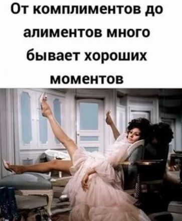 ОТ КОМПЛИМОНТОВ дО алиментов МНОГО бывает ХОРОШИХ моментов