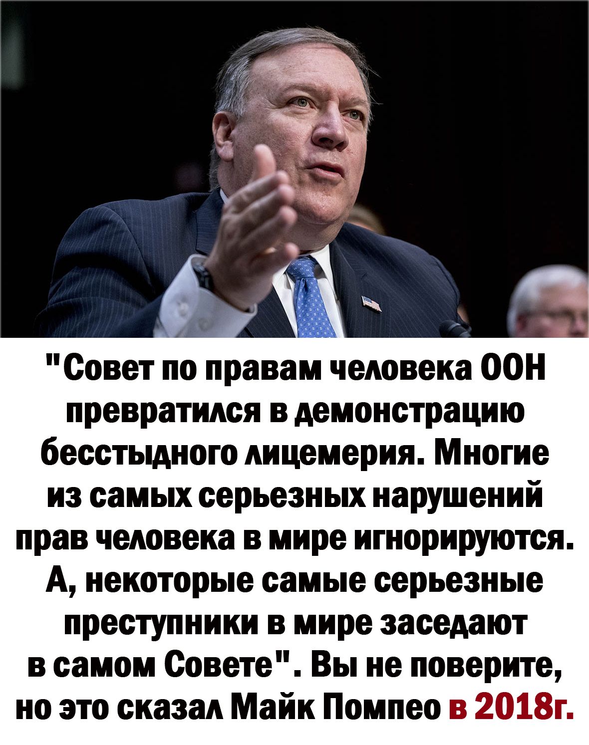 Совет по правам человека ООН превратился в демонстрацию бесстыдного лицемерия Многие из самых серьезных нарушений прав человека в мире игнорируются А некоторые самые серьезные преступники в мире заседают в самом Совете Вы не поверите но это сказал Майк Помпео в 2018г