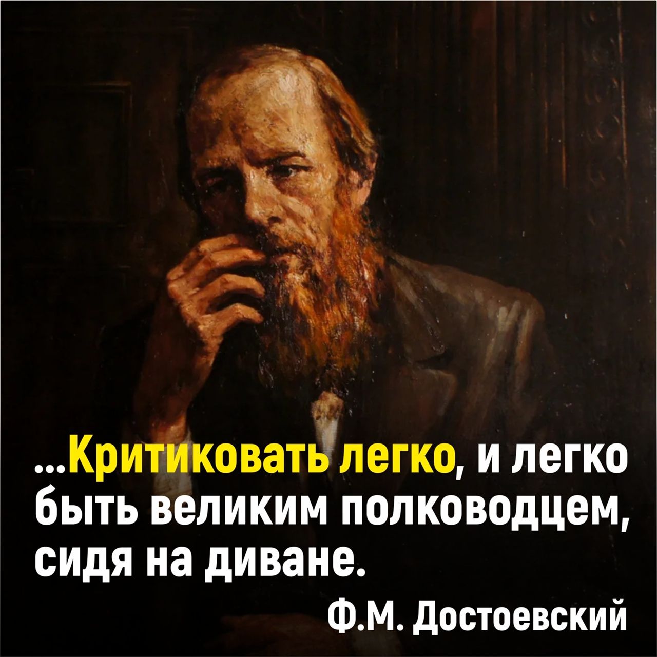 ь О в Крийковатэ легко и легко быть великим полководцем сидя на диване ФМ достоевский