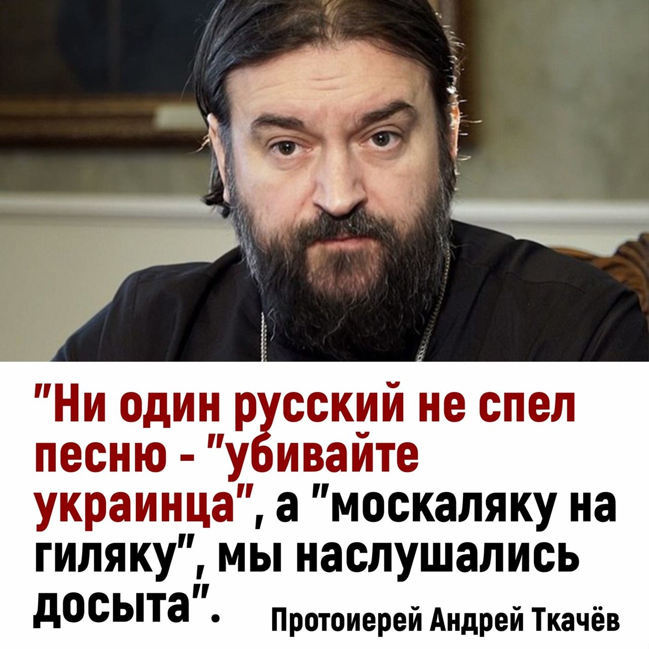 Ни один р сский не спел песню у ивайте украинца а москаляку на гиляку мы наслушались досыта Протоиерей Андрей Ткачёв