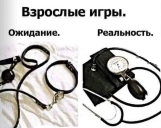 Взрослые игры Ожидание Реальность