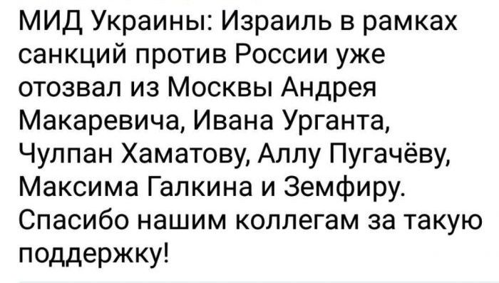 МИД Украины Израиль в рамках санкций против России уже отозвал из Москвы Андрея Макаревича Ивана Урганта Чулпан Хаматову Аллу Пугачёву Максима Галкина и Земфиру Спасибо нашим коллегам за такую поддержку