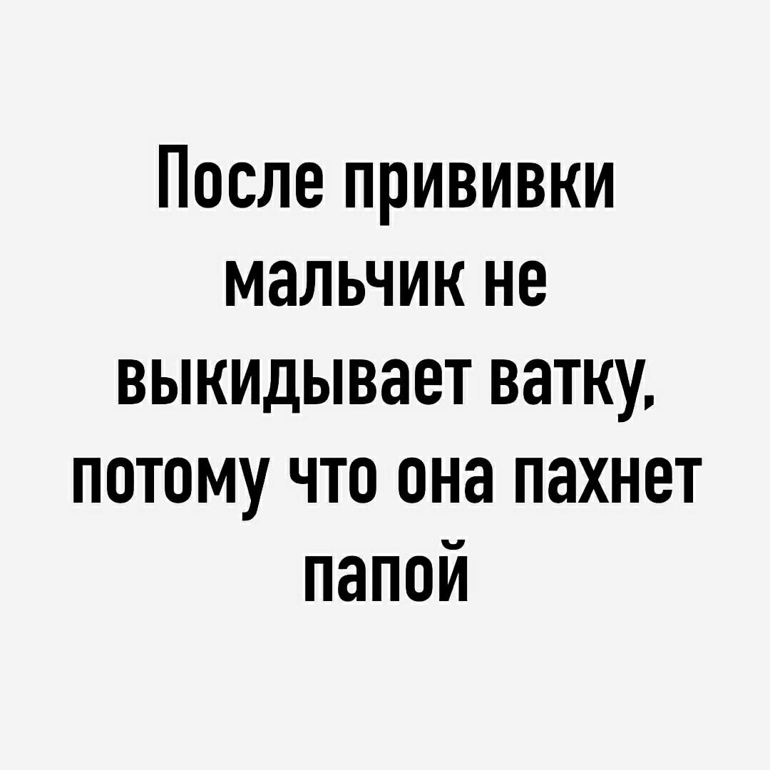 После прививки мальчик не выкидывает ватку потому что она пахнет папой