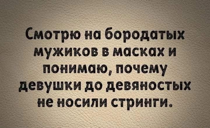 трю набород мужиков в масках понимаю почему __вушки до девяност гие носили стрингиі