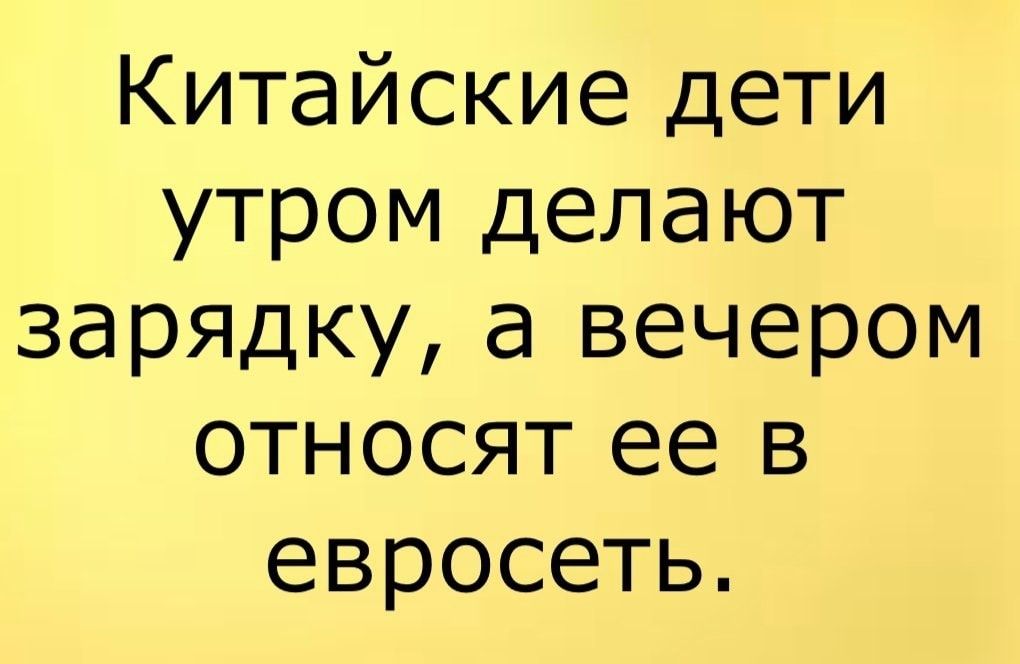 Китайские дети утром делают зарядку а вечером относят ее в евросеть