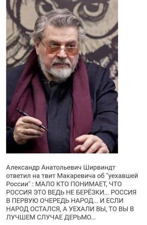 Александр Анатольевич Ширвиндт ответил на твит Макаревича об уехавшей России МАЛО КТО ПОНИМАЕТ ЧТО РОССИЯ ЭТО ВЕДЬ НЕ БЕРЁЗКИ РОССИЯ В ПЕРВУЮ ОЧЕРЕДЬ НАРОД И ЕСЛИ НАРОД ОСТАЛСЯ А УЕХАЛИ ВЫ ТО ВЫ В ЛУЧШЕМ СЛУЧАЕ ДЕРЬМО