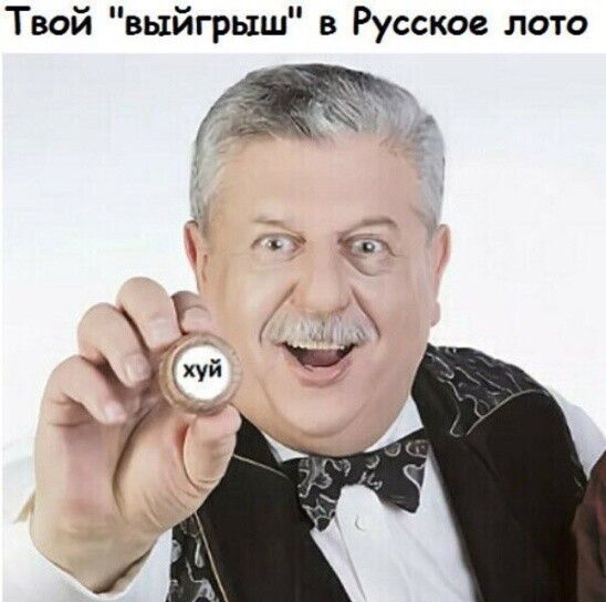 Твой выйгрыш в Русское лото