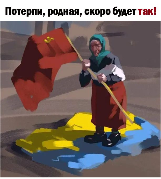 Потерпи Родная скоро будет так
