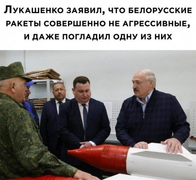 ЛУКАШЕНКО 3АЯВИЛ ЧТО БЕЛОРУССКИЕ РАКЕТЫ СОВЕРШЕННО НЕ АГРЕССИВНЫЕ И дАЖЕ ПОГЛАДИЛ ОДНУ ИЗ НИХ
