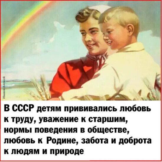 В СССР детям прививались любовь к труду уважение к старшим нормы поведения в обществе любовь к Родине забота и доброта к людям и природе