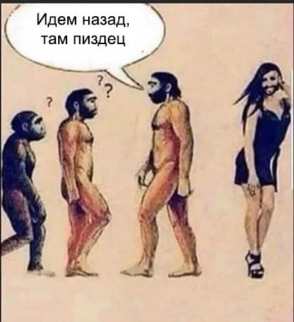 Идем назад там пиздец