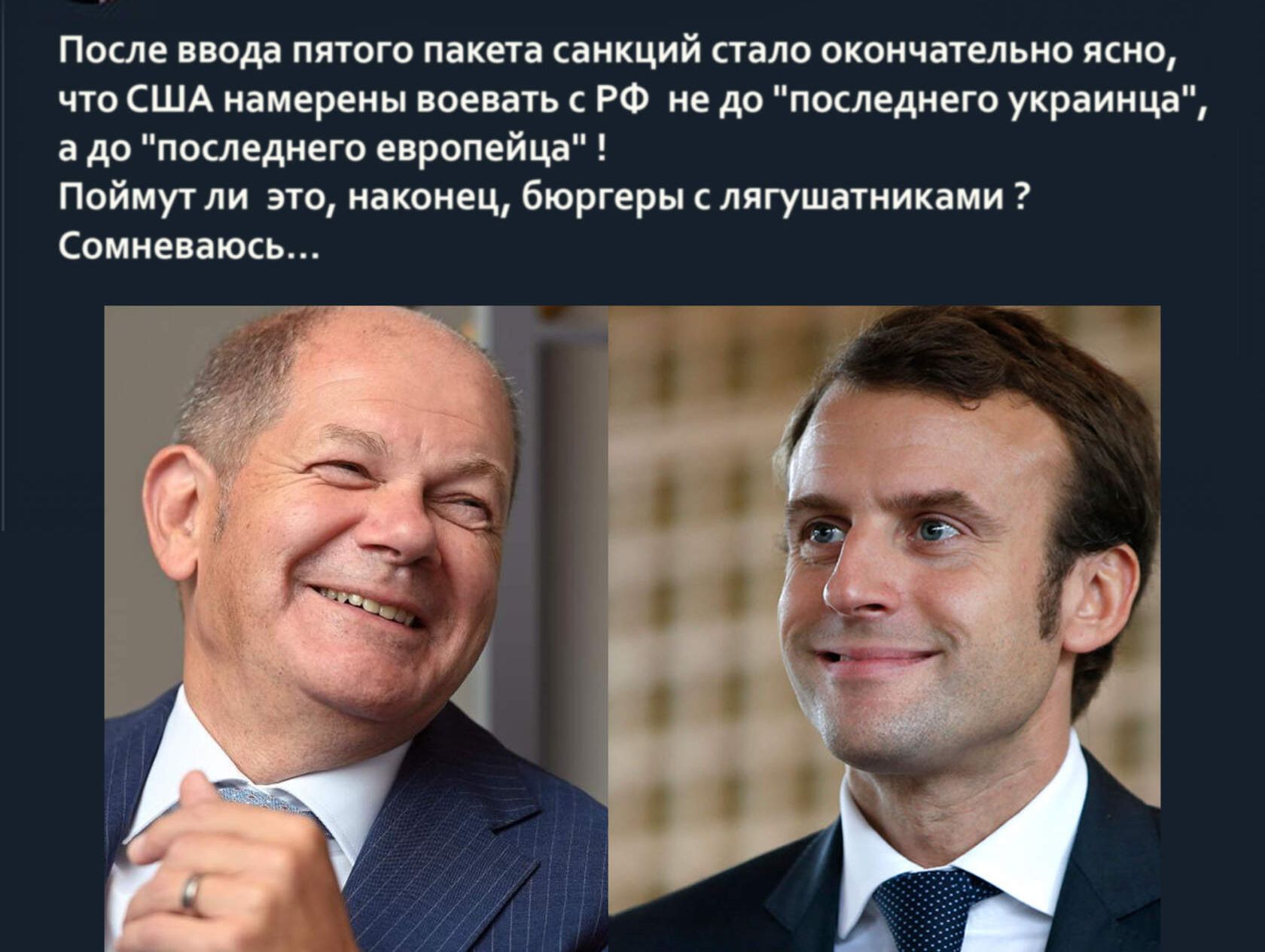 После ввода пятого пакета санкций стало окончательно ясно что США намерены воевать с РФ не до последнего украинца а до последнего европейца Поймут ли это наконец бюргеры с лягушатниками Сомневаюсь