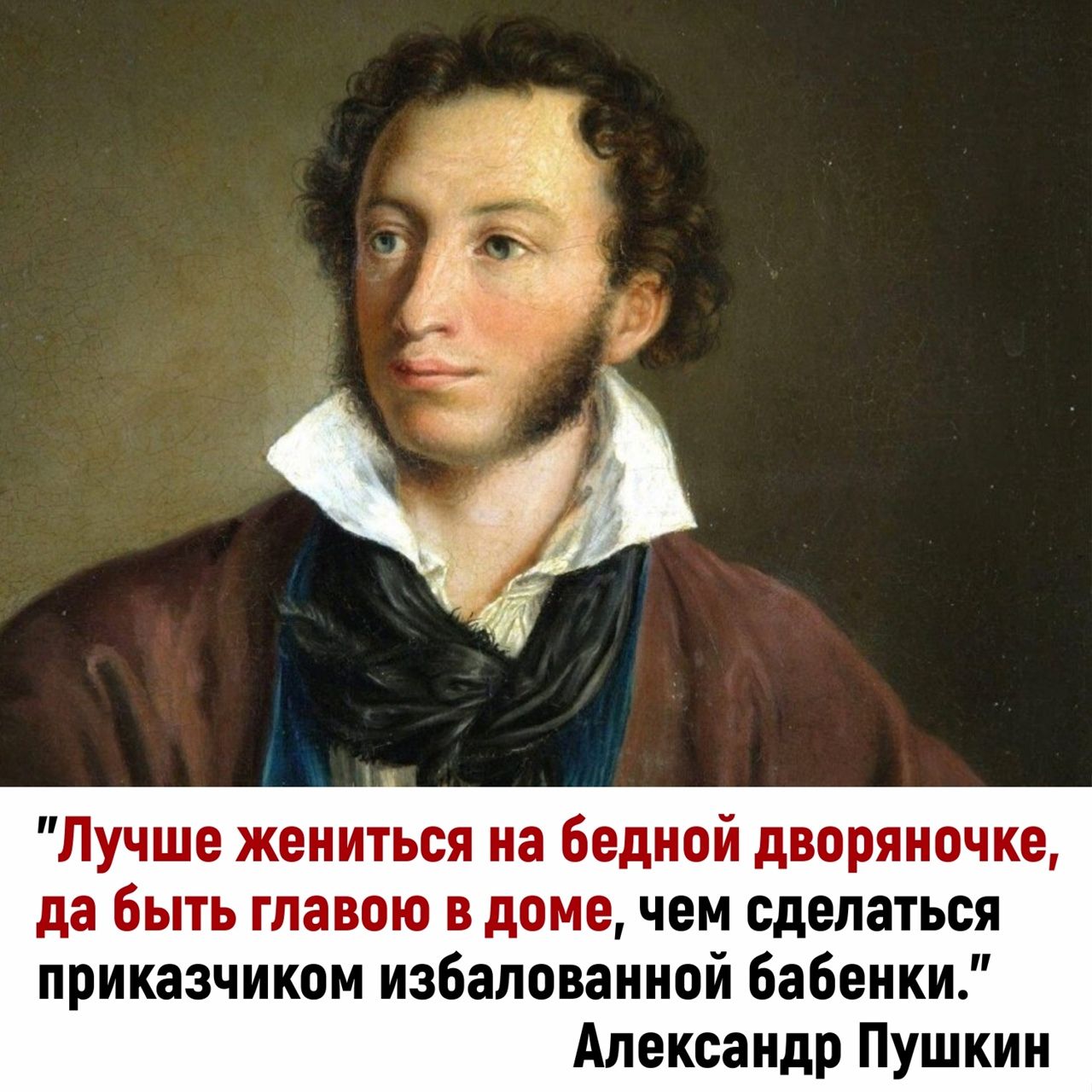 Лучше жениться на бедной дворяночке да быть главою в доме чем сделаться приказчиком избалованной бабенки Александр Пушкин
