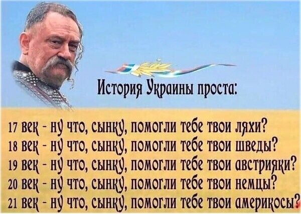 _ История Утераины проста 17 век н9 что сынку помогли тебе твои ляхи тз век ну что еынцу помогли тебе твои шведы 19 век ну что сынку помогли тебе твои австрияки 20 век ну что сынку помогли тебе твои немцы 21 век н9 что сынк9 помогли тебе твои америкосы