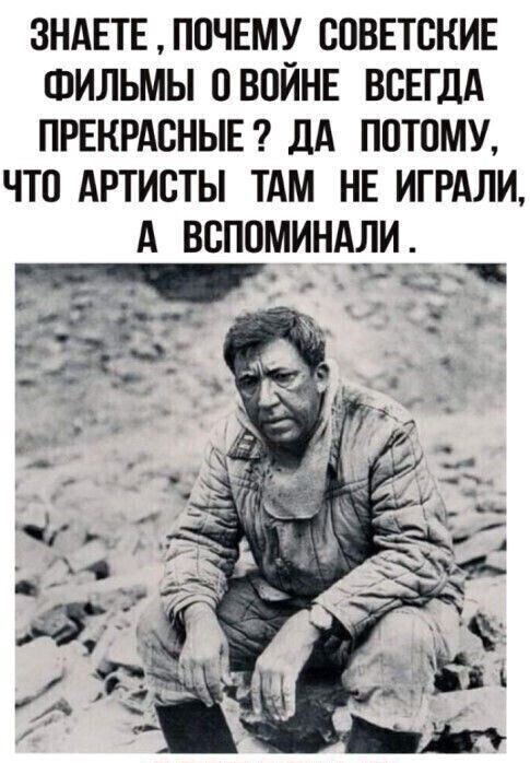 ЗНАЕТЕ почнму совпснин ФИЛЬМЫ пвпйнн ВСЕГДА првкрдсныв ДА потому что Артисты тдм НЕ ИГРАЛИ А вспоминдди