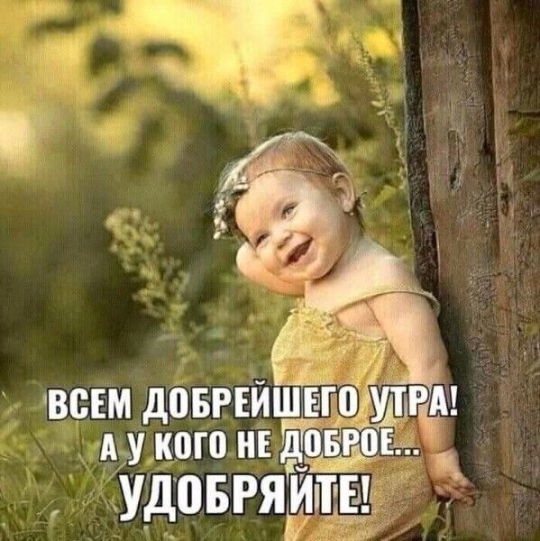 ВСЕМ дПБРЕйШ Ау кого НЁ дЕ удовряит