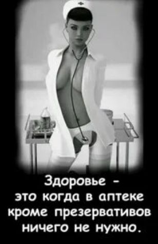 это когда в аптеке кроме презервативов ничего не нужно