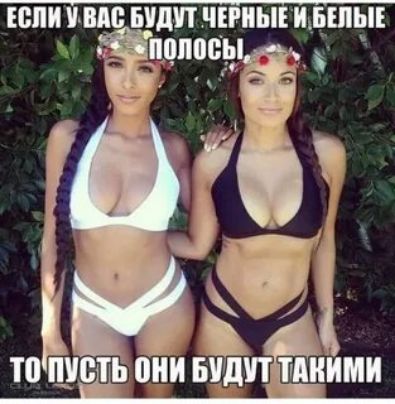 ЕСЛИ УВАС БУДУТ ЧЕРНЫЕ И БЕЛЬТЕ ЧЕРНЫЕ И БЕЛЫЕ 6 ТоПУСТЬ Ш БУДУТТАКИМИ