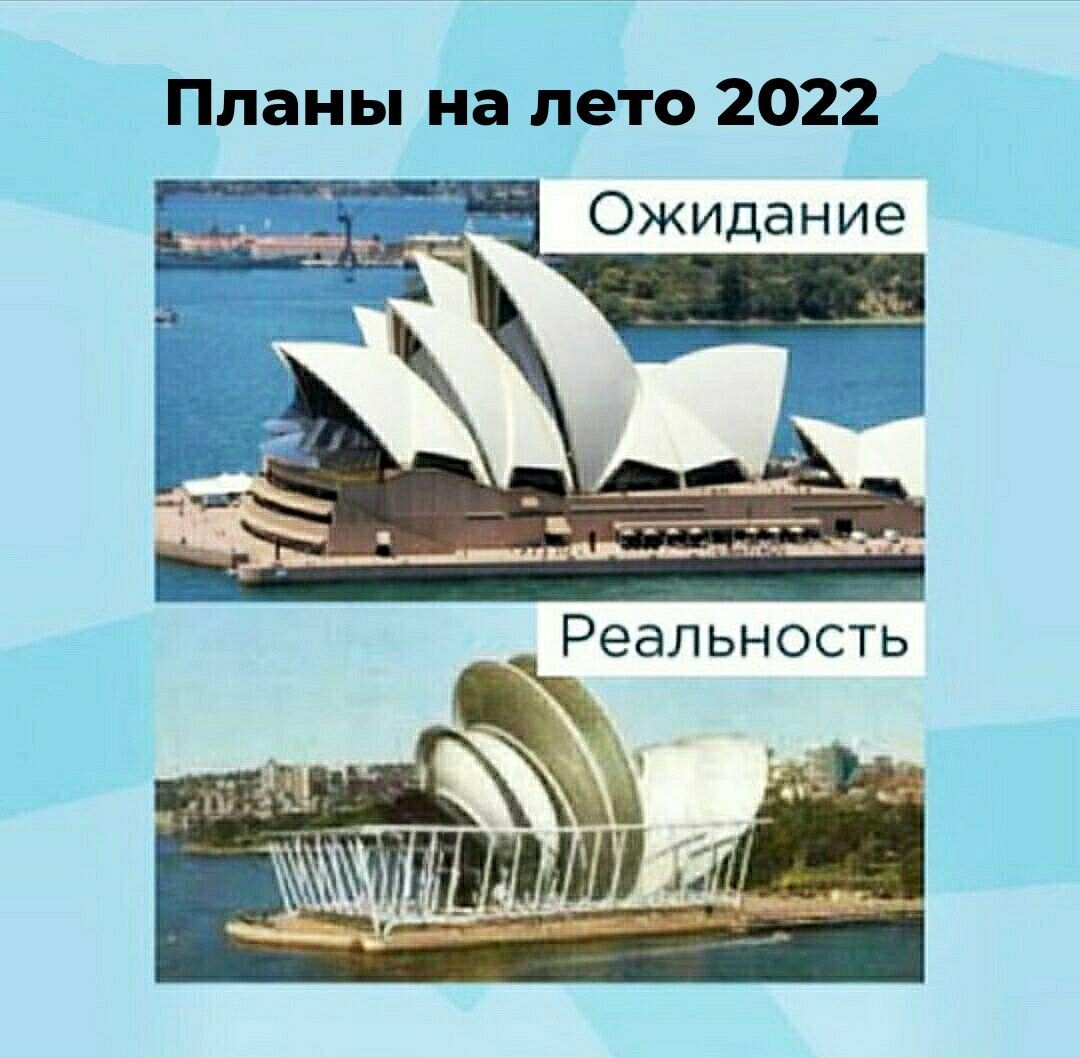 Планы на лето 2022 Ожидание